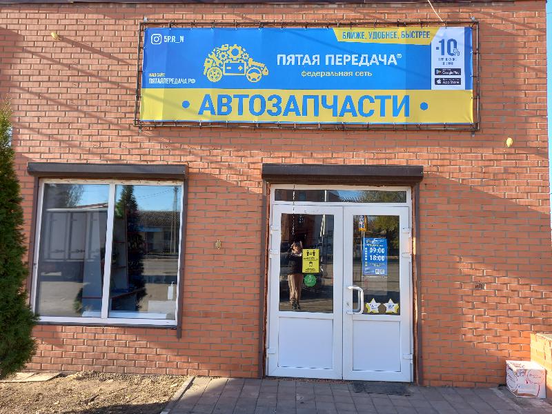 Пятая передача в г.Родионово-Несветайская, контакты, фото, фотографии, офис, как добраться, телефон, адрес